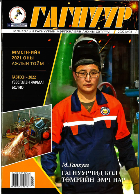 Монголын гагнуурын мэргэжлийн анхны сэтгүүл - № 03 , 2022